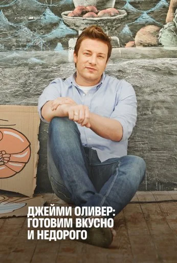 Джейми Оливер: Готовим вкусно и недорого (2013) онлайн бесплатно